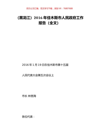 （黑龙江）2016年佳木斯市人民政府工作报告（全文）.doc