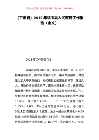 （甘肃省）2019年临潭县人民政府工作报告（全文）.doc