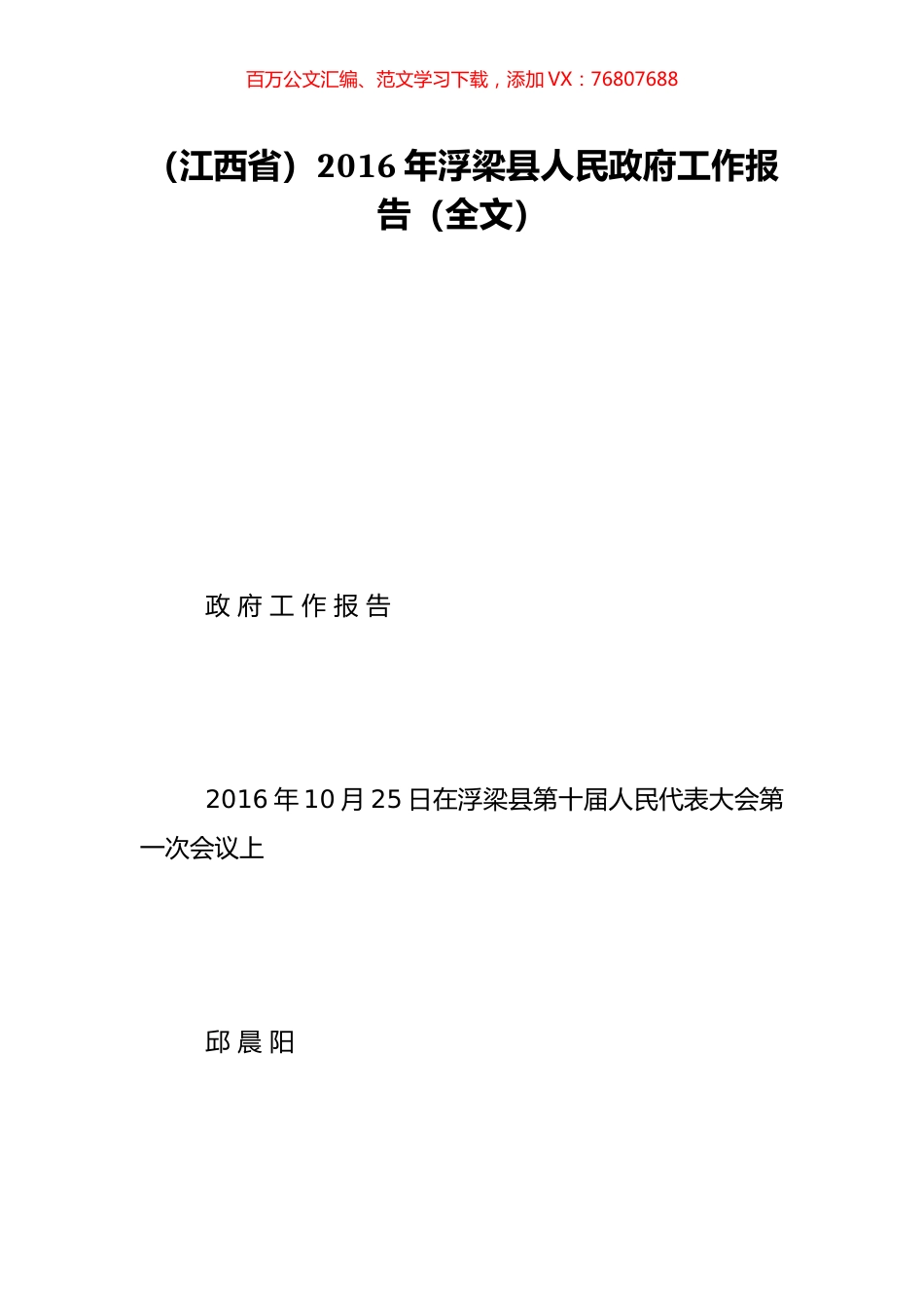 （江西省）2016年浮梁县人民政府工作报告（全文）.doc_第1页