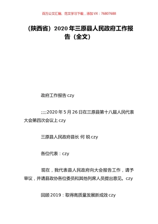 （陕西省）2020年三原县人民政府工作报告（全文）.doc
