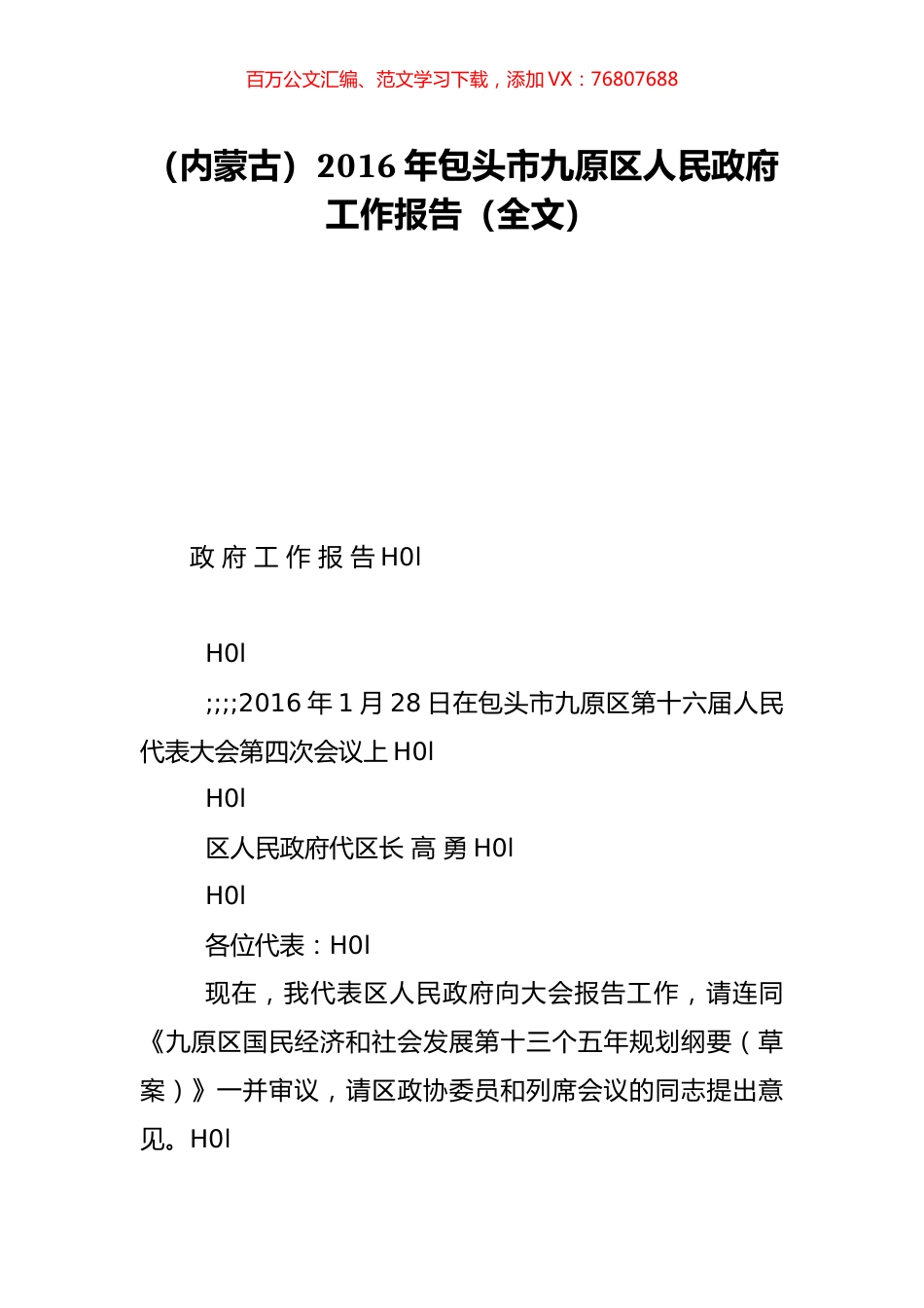 （内蒙古）2016年包头市九原区人民政府工作报告（全文）.doc_第1页