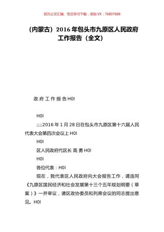 （内蒙古）2016年包头市九原区人民政府工作报告（全文）.doc