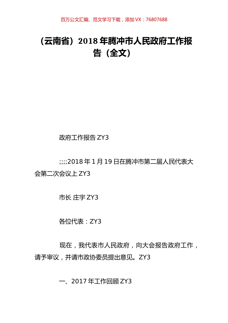 （云南省）2018年腾冲市人民政府工作报告（全文）.doc_第1页