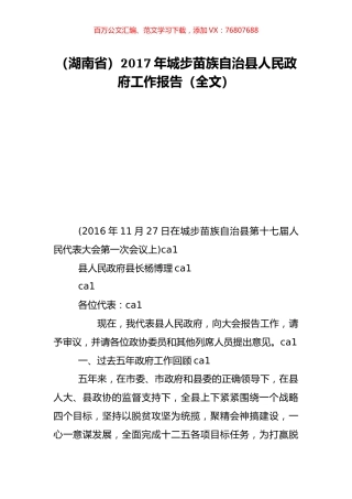 （湖南省）2017年城步苗族自治县人民政府工作报告（全文）.doc