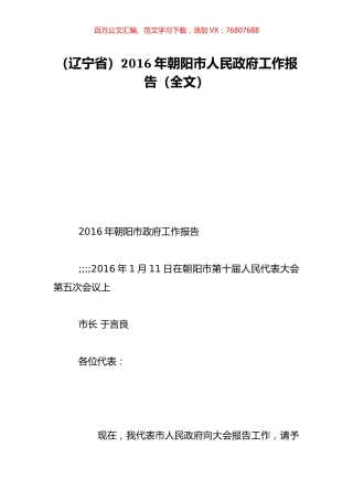 （辽宁省）2016年朝阳市人民政府工作报告（全文）.doc