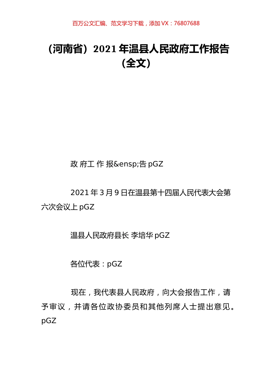 （河南省）2021年温县人民政府工作报告（全文）.doc_第1页