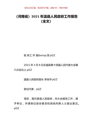 （河南省）2021年温县人民政府工作报告（全文）.doc