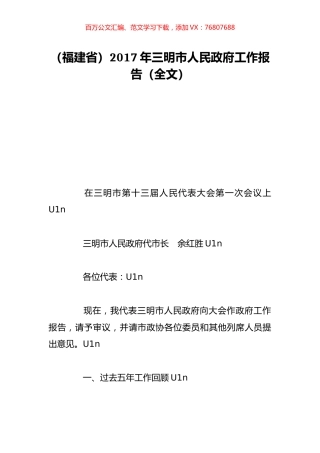 （福建省）2017年三明市人民政府工作报告（全文）.doc