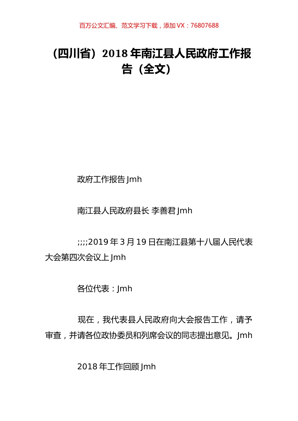 （四川省）2018年南江县人民政府工作报告（全文）.doc_第1页