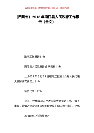 （四川省）2018年南江县人民政府工作报告（全文）.doc