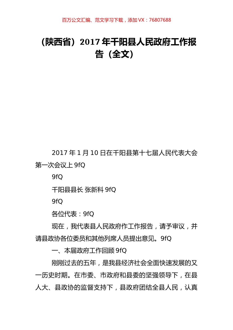 （陕西省）2017年千阳县人民政府工作报告（全文）.doc_第1页
