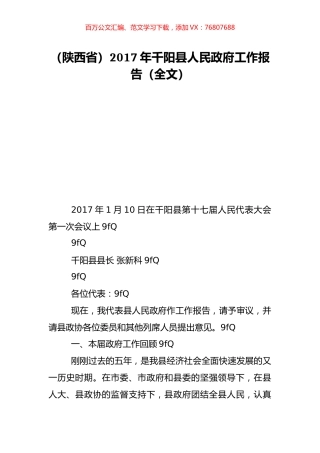 （陕西省）2017年千阳县人民政府工作报告（全文）.doc