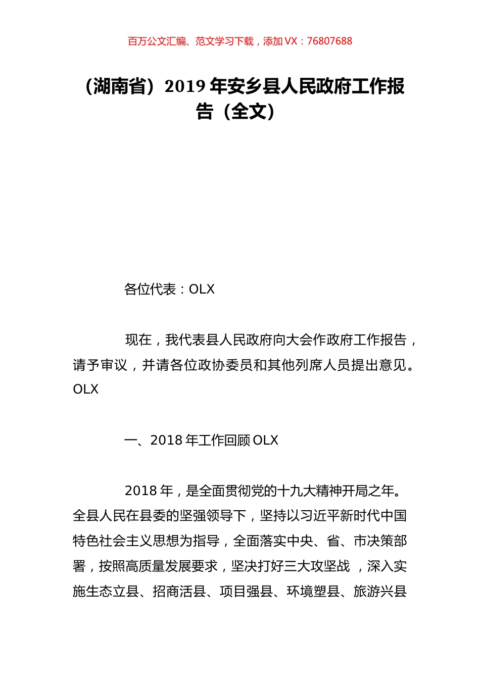（湖南省）2019年安乡县人民政府工作报告（全文）.doc_第1页