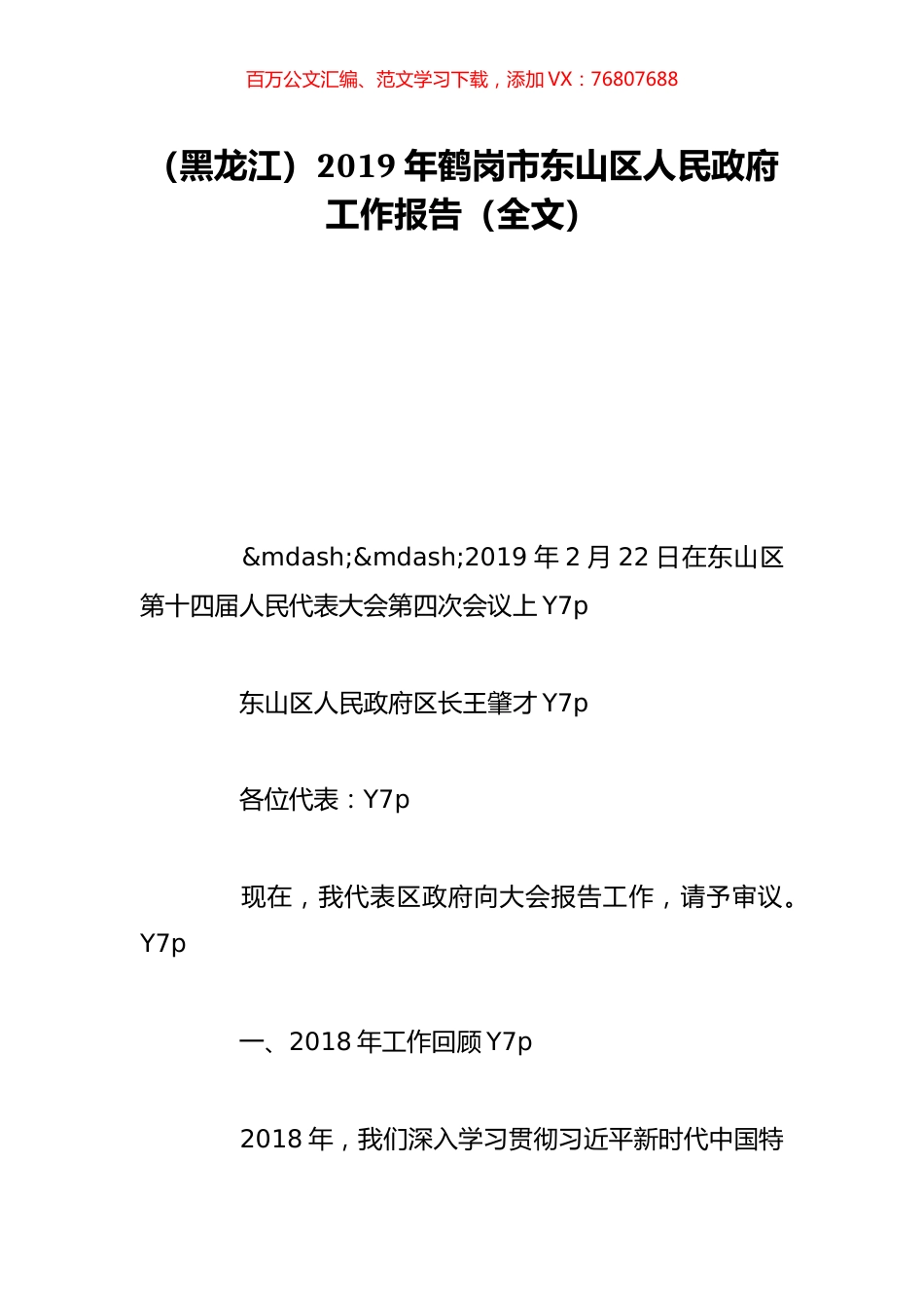 （黑龙江）2019年鹤岗市东山区人民政府工作报告（全文）.doc_第1页
