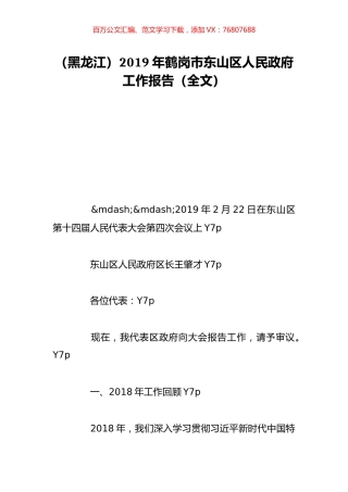 （黑龙江）2019年鹤岗市东山区人民政府工作报告（全文）.doc