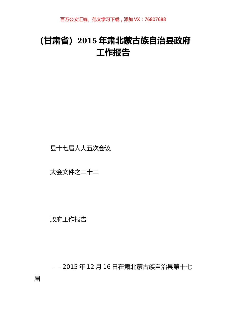 （甘肃省）2015年肃北蒙古族自治县政府工作报告.doc_第1页