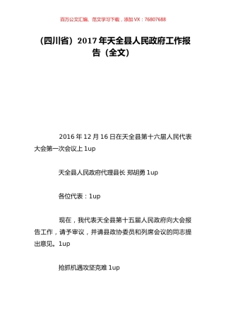 （四川省）2017年天全县人民政府工作报告（全文）.doc