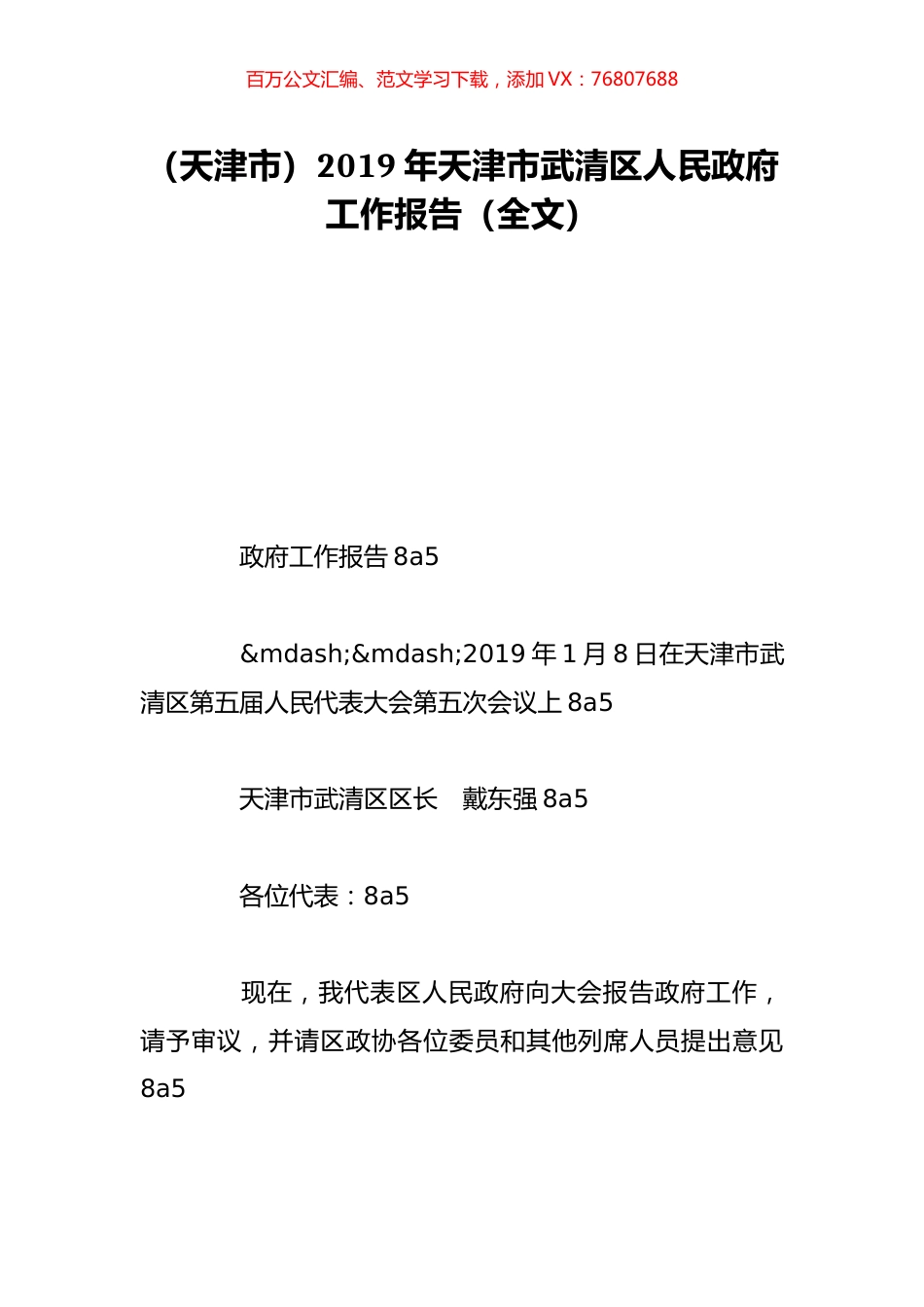 （天津市）2019年天津市武清区人民政府工作报告（全文）.doc_第1页