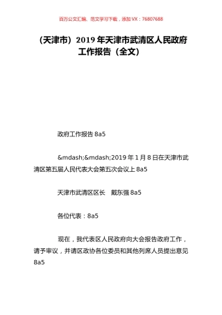 （天津市）2019年天津市武清区人民政府工作报告（全文）.doc