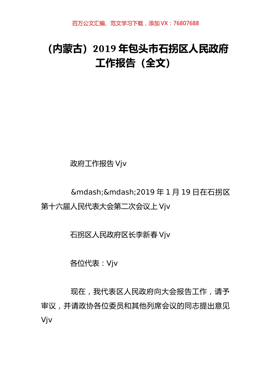 （内蒙古）2019年包头市石拐区人民政府工作报告（全文）.doc_第1页