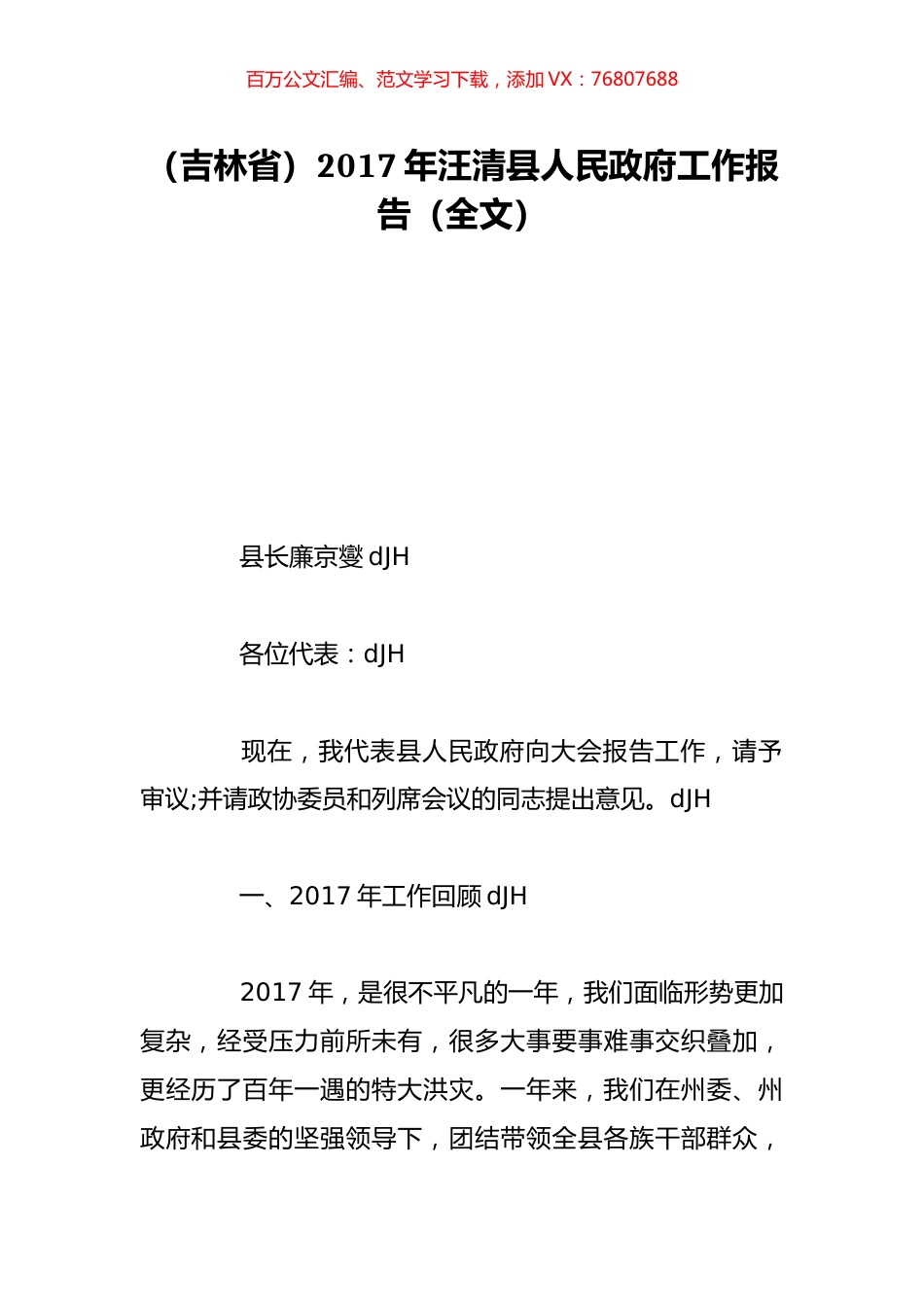 （吉林省）2017年汪清县人民政府工作报告（全文）.doc_第1页