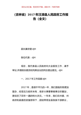 （吉林省）2017年汪清县人民政府工作报告（全文）.doc