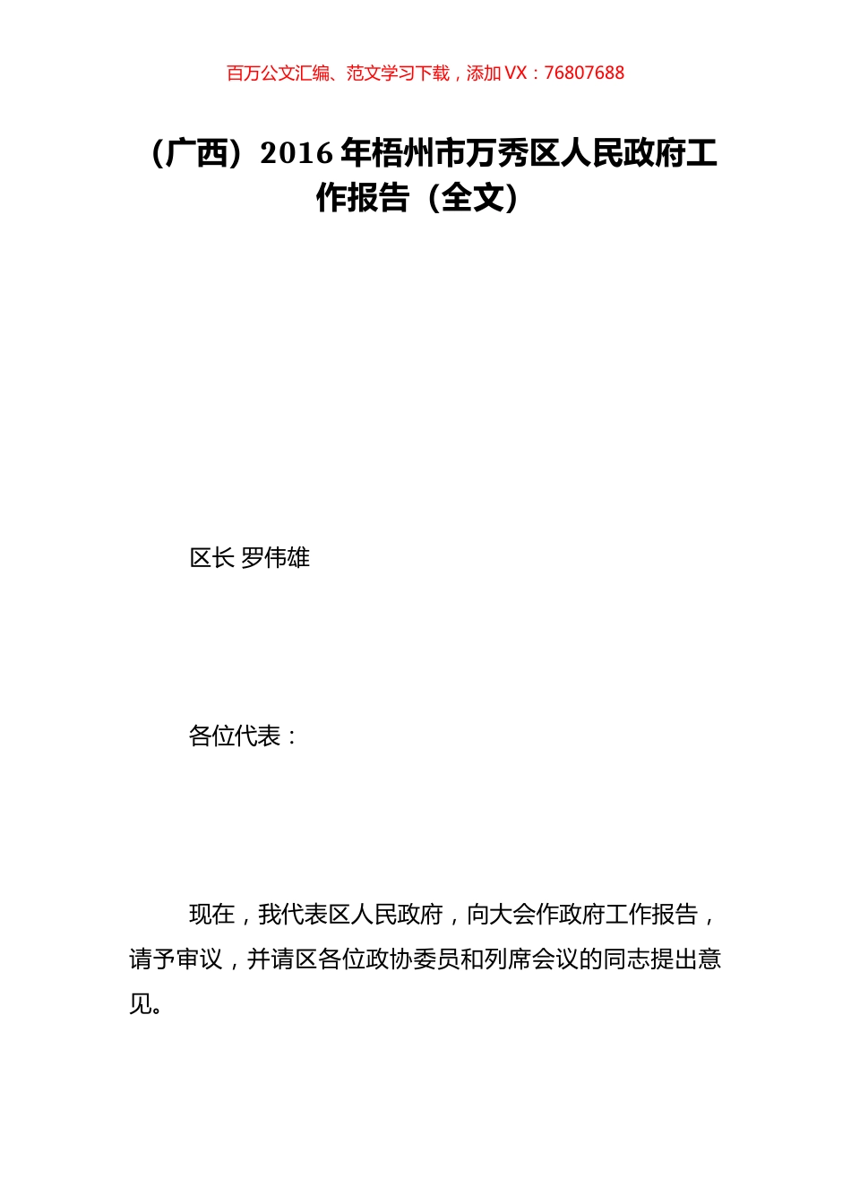 （广西）2016年梧州市万秀区人民政府工作报告（全文）.doc_第1页