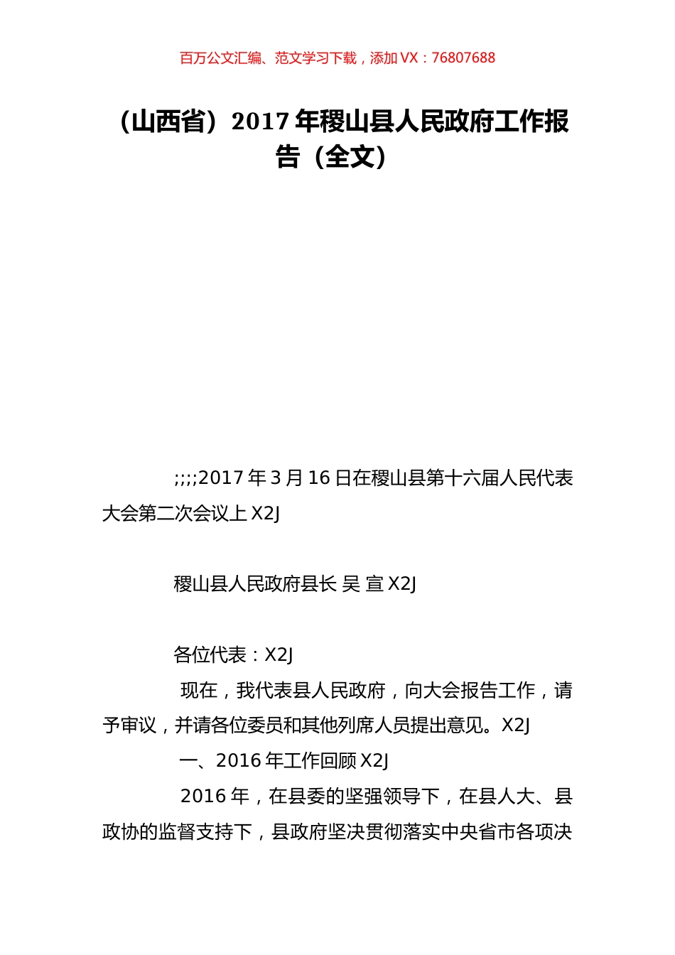（山西省）2017年稷山县人民政府工作报告（全文）.doc_第1页