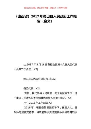 （山西省）2017年稷山县人民政府工作报告（全文）.doc