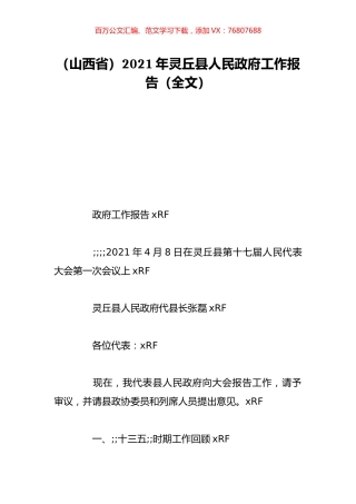 （山西省）2021年灵丘县人民政府工作报告（全文）.doc