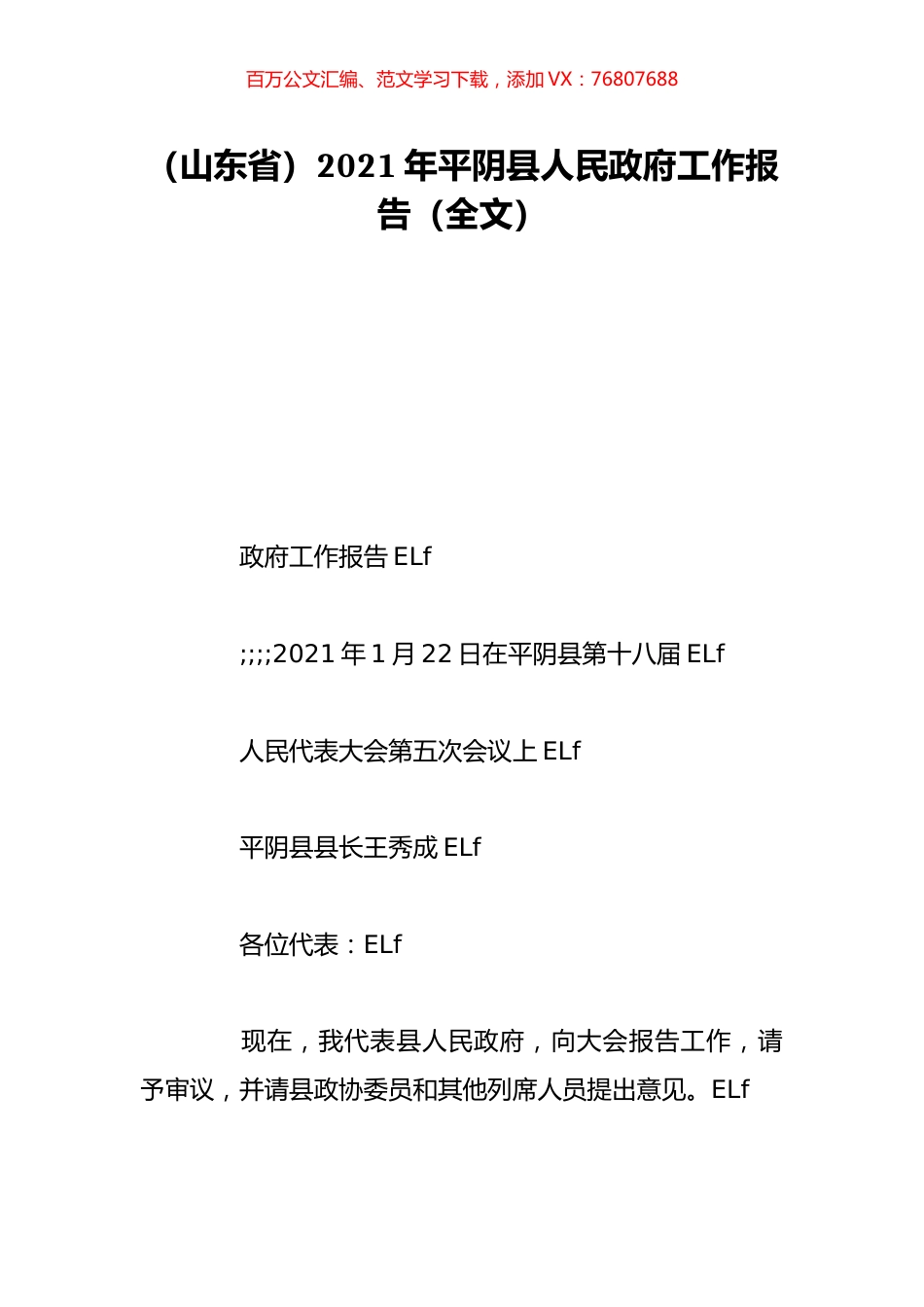 （山东省）2021年平阴县人民政府工作报告（全文）.doc_第1页