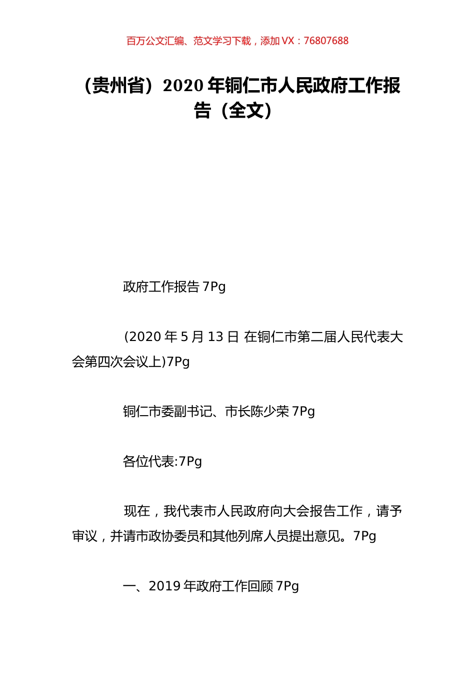 （贵州省）2020年铜仁市人民政府工作报告（全文）.doc_第1页