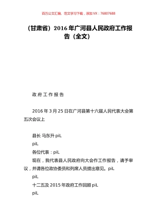 （甘肃省）2016年广河县人民政府工作报告（全文）.doc