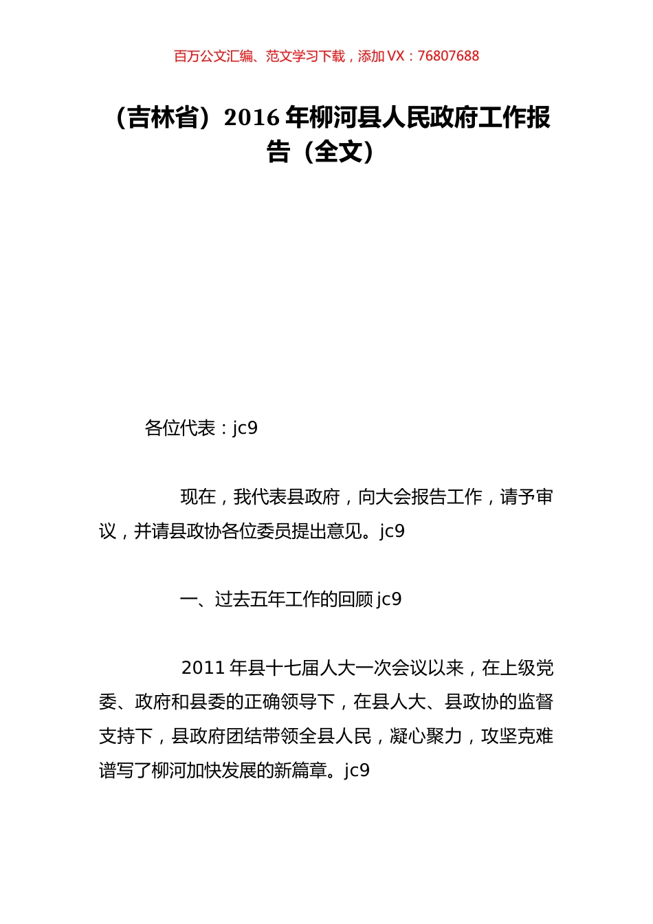 （吉林省）2016年柳河县人民政府工作报告（全文）.doc_第1页
