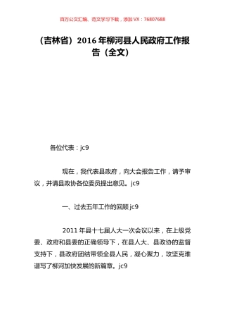 （吉林省）2016年柳河县人民政府工作报告（全文）.doc
