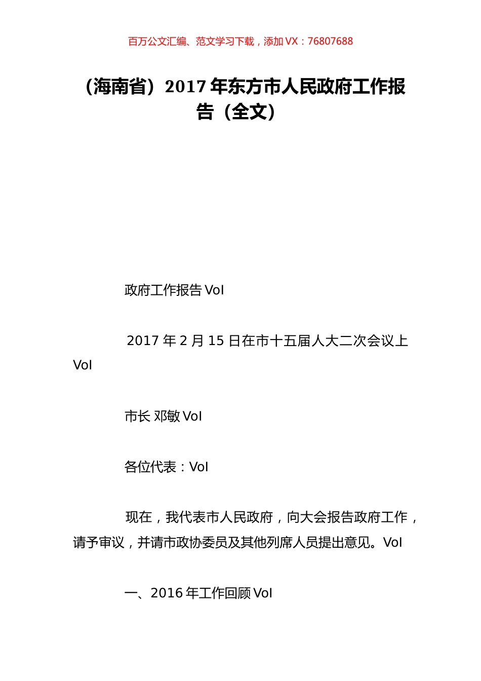 （海南省）2017年东方市人民政府工作报告（全文）.doc_第1页