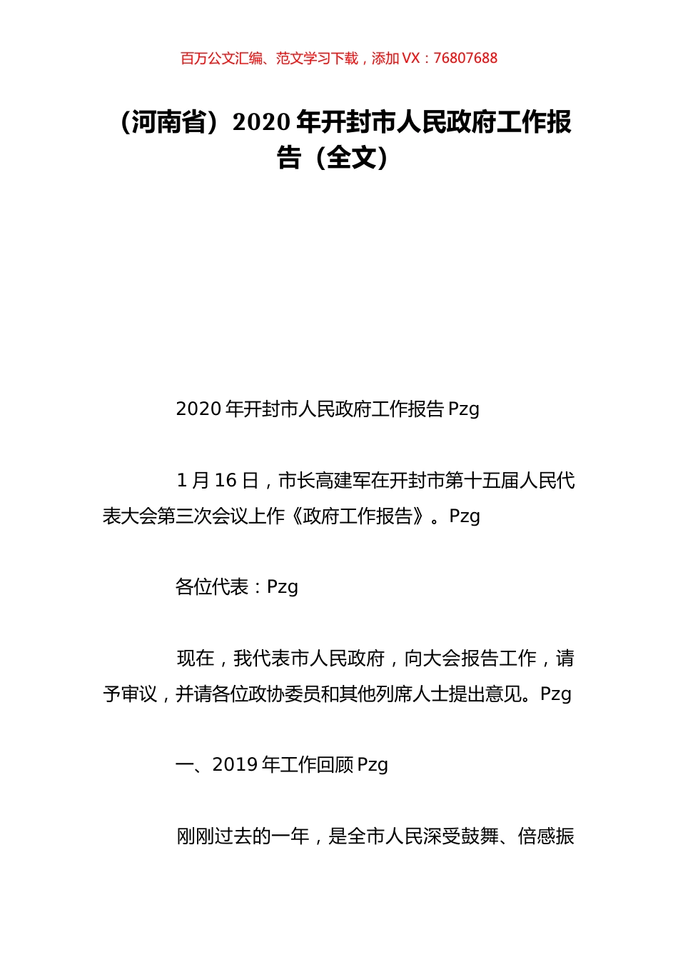 （河南省）2020年开封市人民政府工作报告（全文）.doc_第1页
