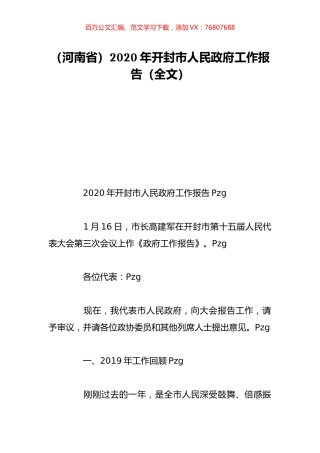 （河南省）2020年开封市人民政府工作报告（全文）.doc