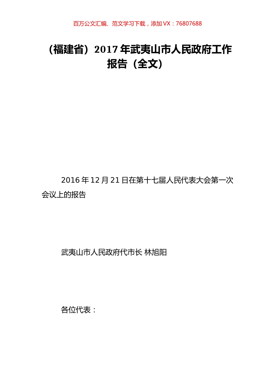 （福建省）2017年武夷山市人民政府工作报告（全文）.doc_第1页