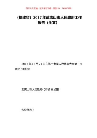 （福建省）2017年武夷山市人民政府工作报告（全文）.doc