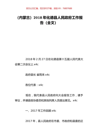 （内蒙古）2018年化德县人民政府工作报告（全文）.doc