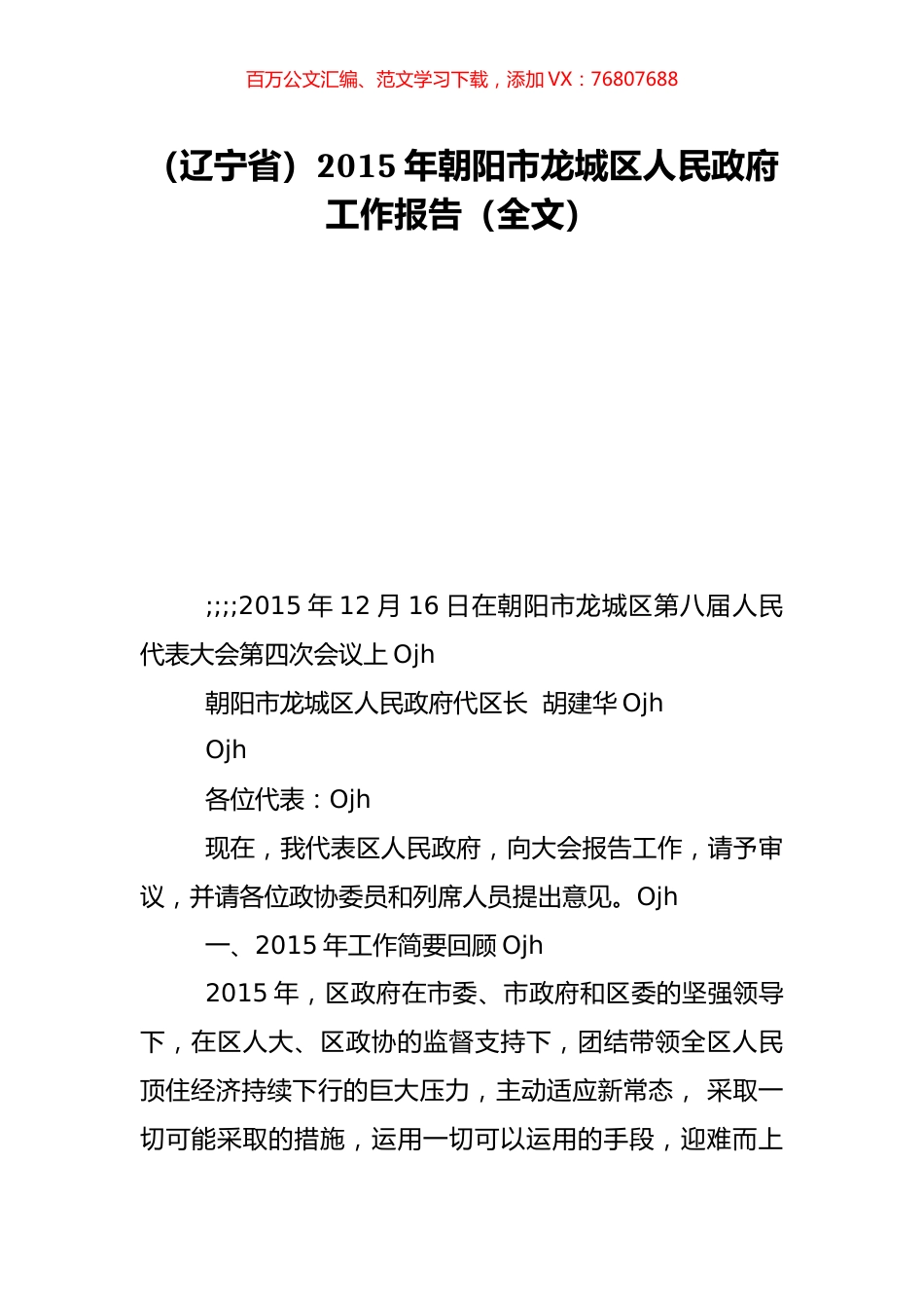 （辽宁省）2015年朝阳市龙城区人民政府工作报告（全文）.doc_第1页