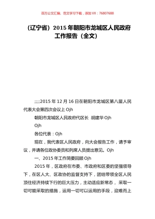 （辽宁省）2015年朝阳市龙城区人民政府工作报告（全文）.doc