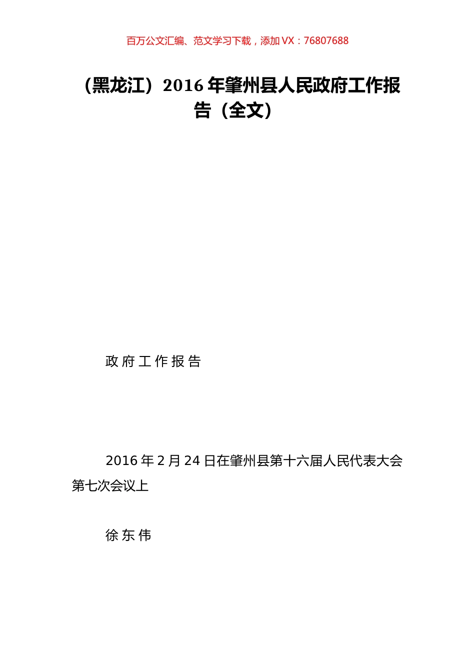 （黑龙江）2016年肇州县人民政府工作报告（全文）.doc_第1页