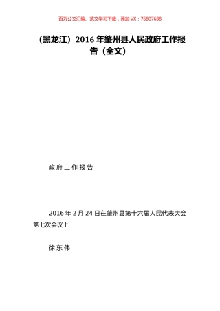 （黑龙江）2016年肇州县人民政府工作报告（全文）.doc