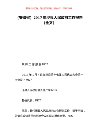 （安徽省）2017年泾县人民政府工作报告（全文）.doc