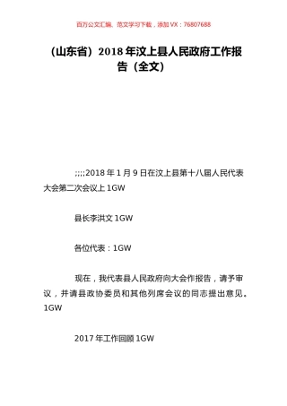 （山东省）2018年汶上县人民政府工作报告（全文）.doc