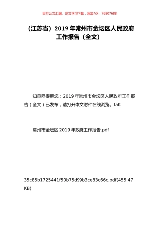 （江苏省）2019年常州市金坛区人民政府工作报告（全文）.doc