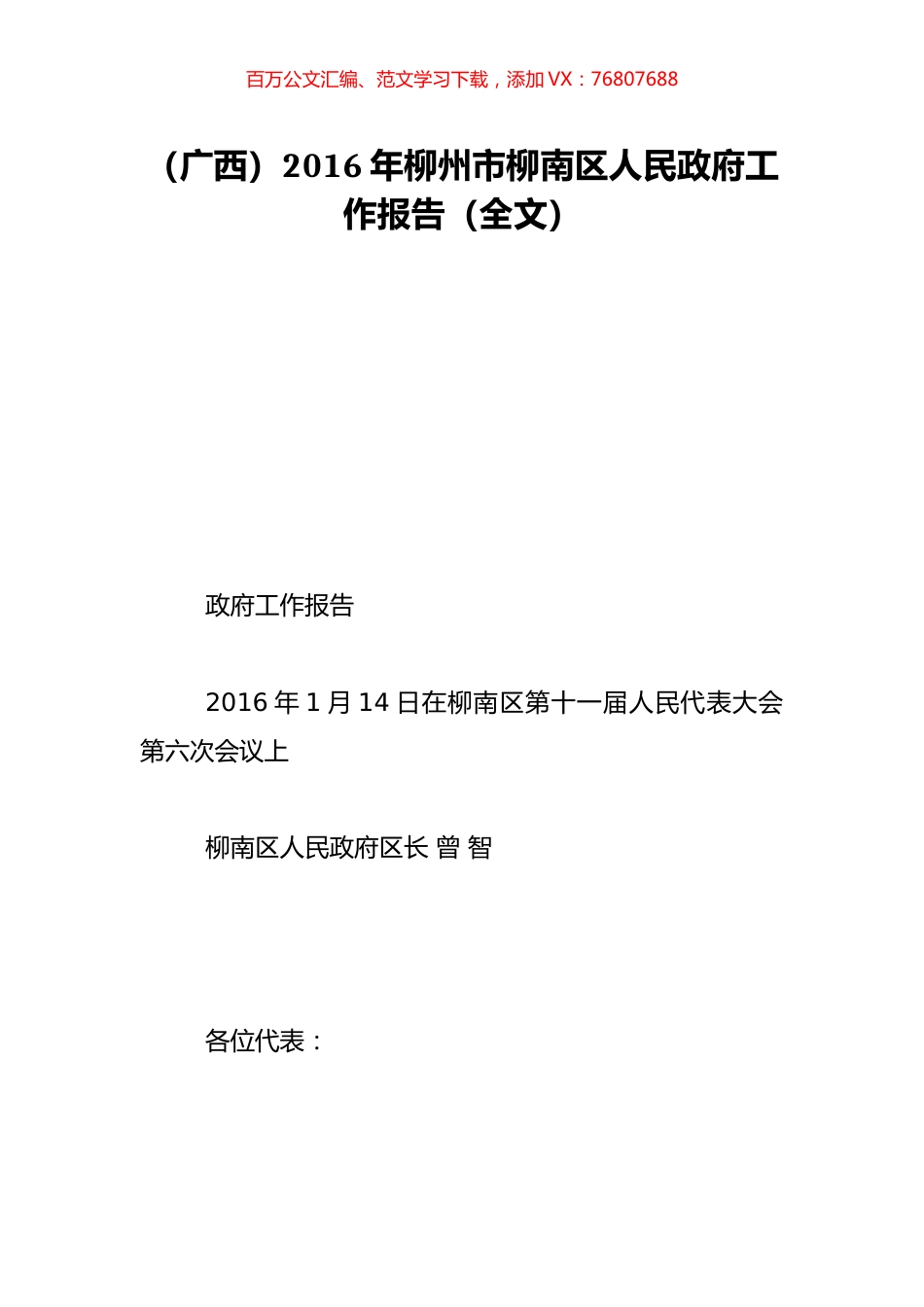 （广西）2016年柳州市柳南区人民政府工作报告（全文）.doc_第1页