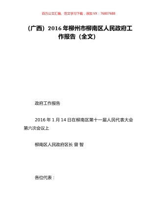 （广西）2016年柳州市柳南区人民政府工作报告（全文）.doc